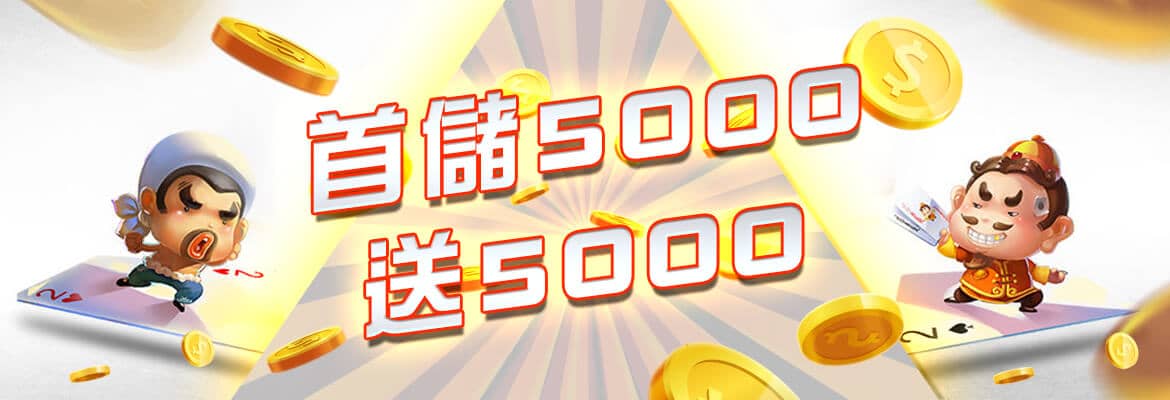 世錦桌球娛樂城-首儲5000送5000
