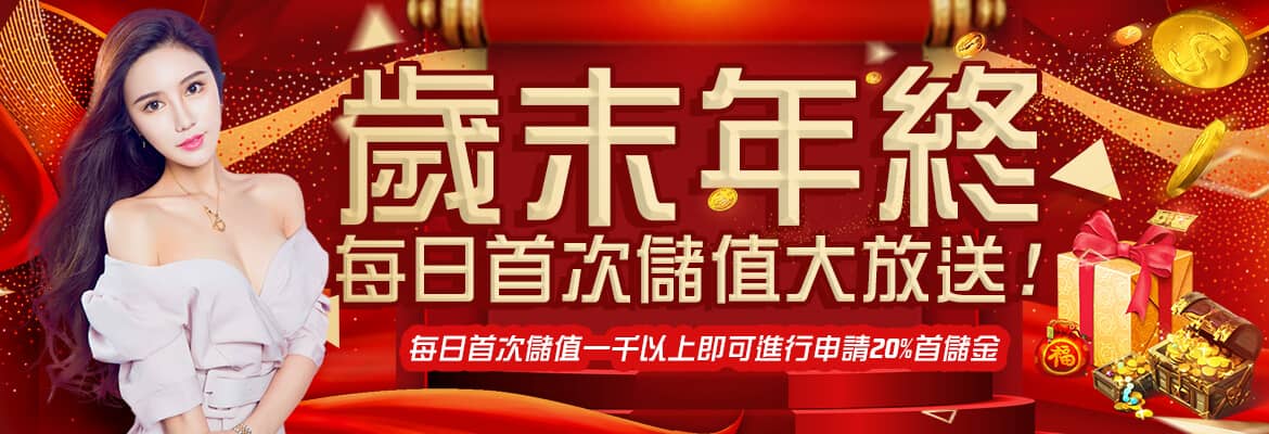 世錦桌球娛樂城-歲末年終每日首次儲值大放送